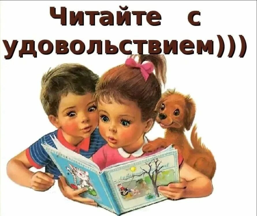 Читайте детям книги. Читаем с удовольствием. Дети читают книги картинки для детей. Читаем любимые книги. Читаем сами читайте с нами