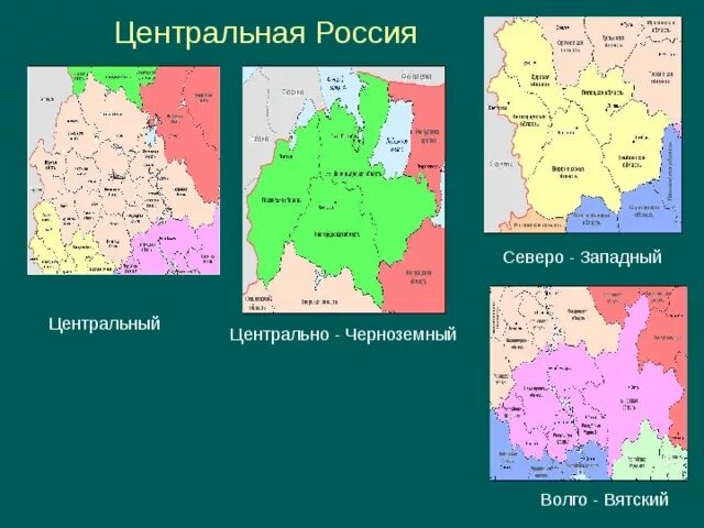 Центральная Россия Черноземный район волговязский. Центральный Волго Вятский и Центрально чернозем районы. ВОЛГОВЯТСКИЙ Центральный и чернощемный районы Центрально ЙРОССИИ. Районы России Волго Вятский Центрально Черноземный район.