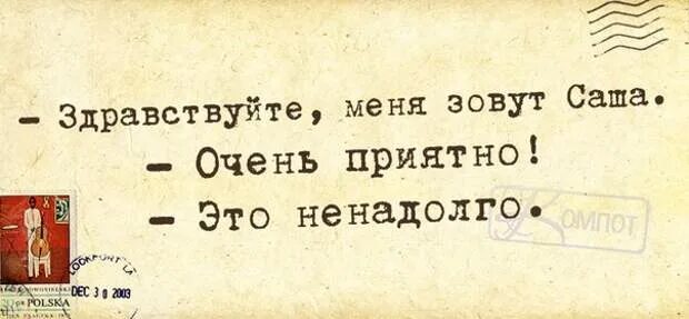 1 зовут саша. Очень приятно это ненадолго. Здравствуйте меня зовут Саша очень приятно это ненадолго. Очень приятно это ненадолго картинки. Здравствуйте меня зовут Таня очень приятно это ненадолго.