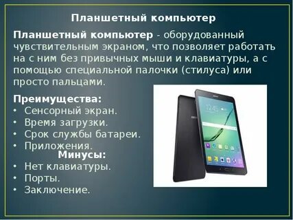 Зачем нужен планшет
