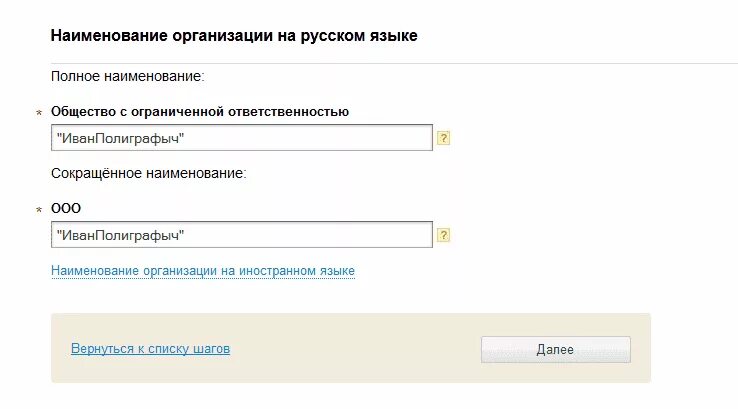 Как зарегистрироваться ооо. Полное название ООО. Полное название ООО при регистрации. Мое дело регистрация.