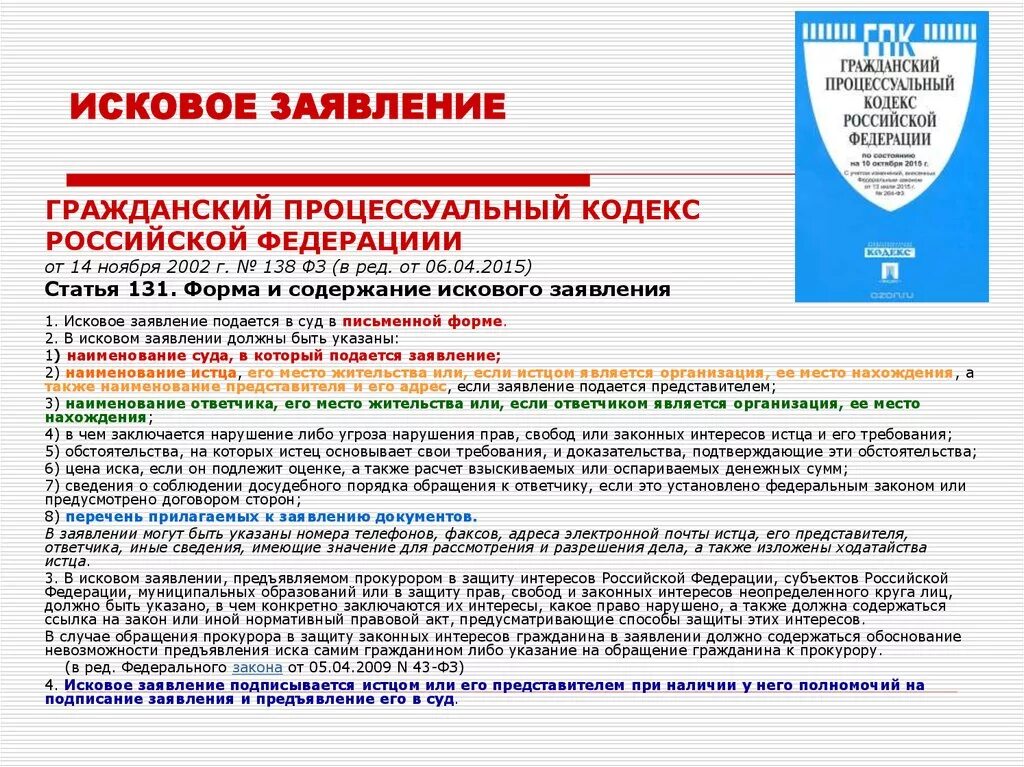 Требования к содержанию иска. Статья 131 гражданского кодекса. Ст. 131 гражданского процессуального кодекса РФ.. Ст 131 ГПК РФ. Ст131 132 гражданско процессуального кодекса.