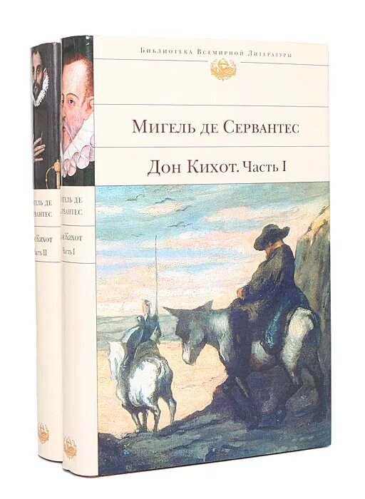 Дон Кихот Мигель де Сервантес Сааведра книга. Идальго Дон Кихот Ламанчский. Хитроумный Идальго Дон Кихот Ламанчский. Сервантес Сааведра Мигель - хитроумный Идальго Дон Кихот Ламанчский.. Краткое содержание хитроумный дон