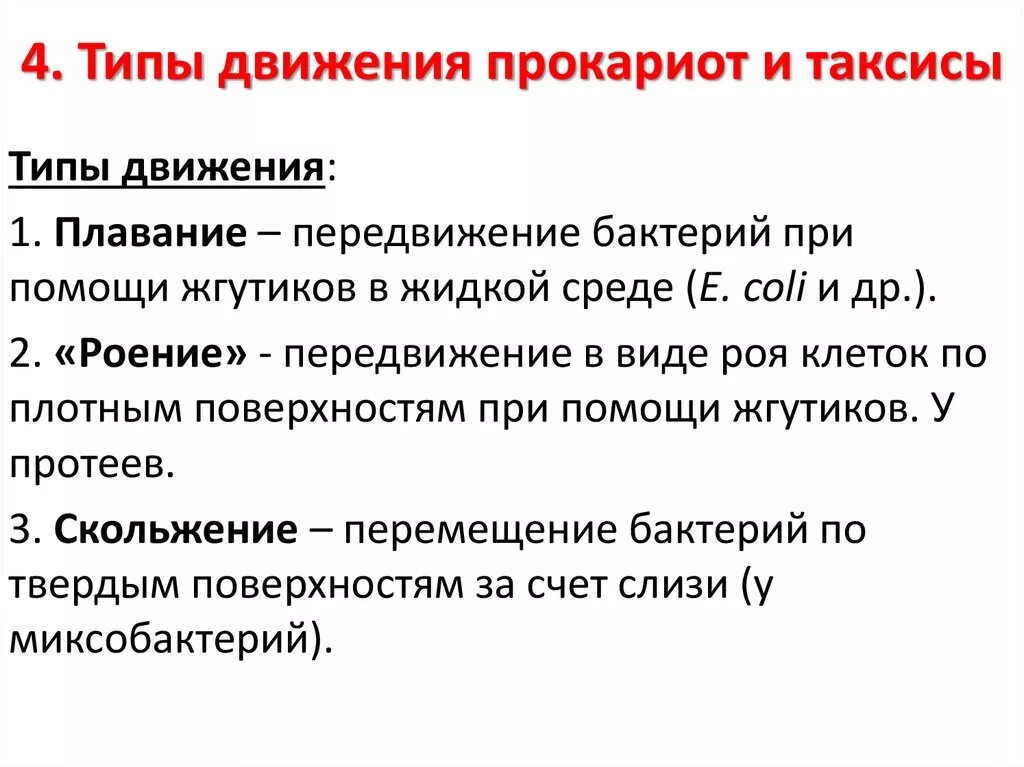 Таксис бактерий. Таксисы у прокариот. Виды таксиса у бактерий. Органы движения бактерий. Таксисы. Передвижение бактерий