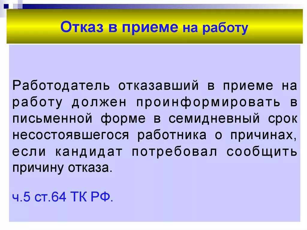 В случае необоснованного отказа. Отказ в приеме на работу. Причины отказа работодателя в приеме на работу. Обоснование отказа в приеме на работу. Обжалование отказа в приеме на работу.