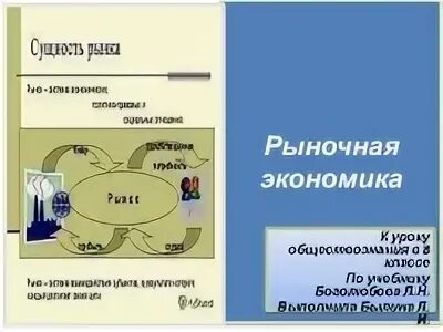 Рынок в экономике 8 класс. Рыночная экономика презентация. Рыночная экономика 8 класс Обществознание. Рыночная экономика 8 класс Обществознание схема. Презентация 8 класс рыночная экономика боголюбов