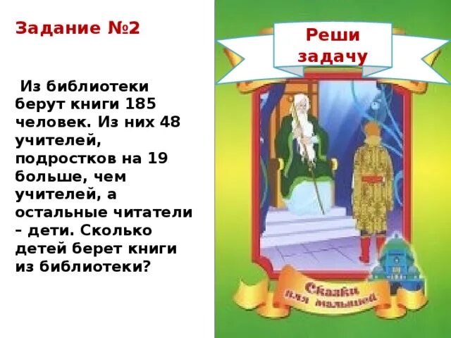 В библиотеке записаны 615 человек из них 215 взрослых. Из библиотеки книги на дом берут 61 человек из них 22 взрослые. Решить задачу из библиотеки на дом берут книги 715 человек. В библиотеке записано 615 читателей из них 227.