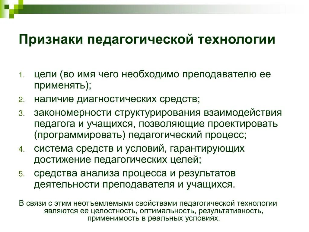 Каковы основные отличительные признаки педагогической технологии. Существенные признаки педагогической технологии. Назовите основные признаки педагогической технологии.. Признаки технологии обучения в педагогике.