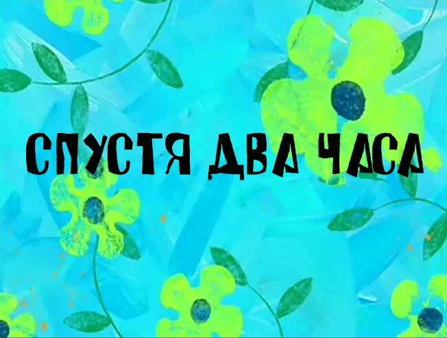 Видео прошло 2 часа. Два часа спустя. Надпись два часа спустя. Картинка 3 часа спустя. Надпись час спустя.