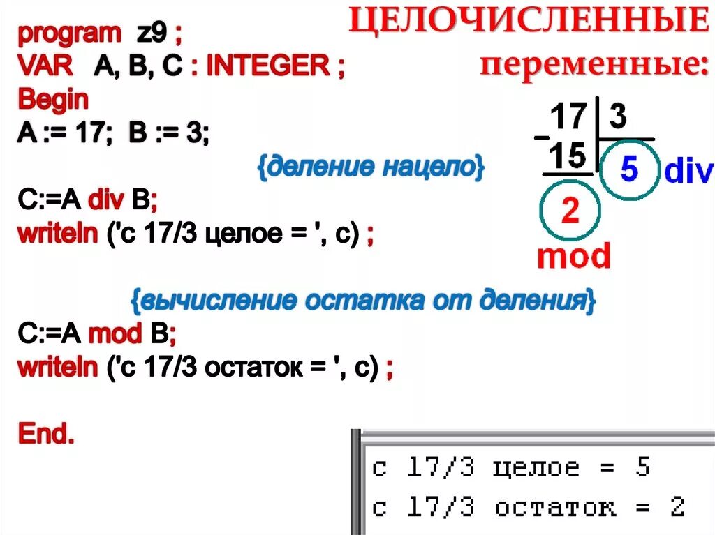 Остаток от деления суммы двух чисел. Целочисленное деление паскаль. операция целочисленного деления в паскале. деление нацело информатика. остаток от целочисленного деления.