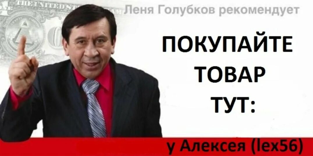 Леня голубков купил