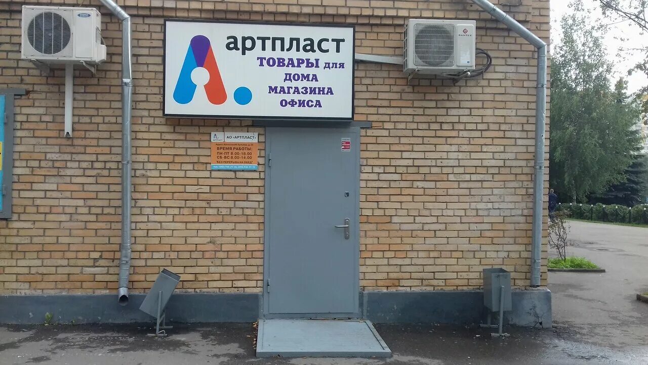 Артпласт завод серпухов. Артпласт москва. Артпласт. Варшавское шоссе 141 стр 34 артпласт. Артпласт отзывы.