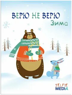 Верю не верю 4