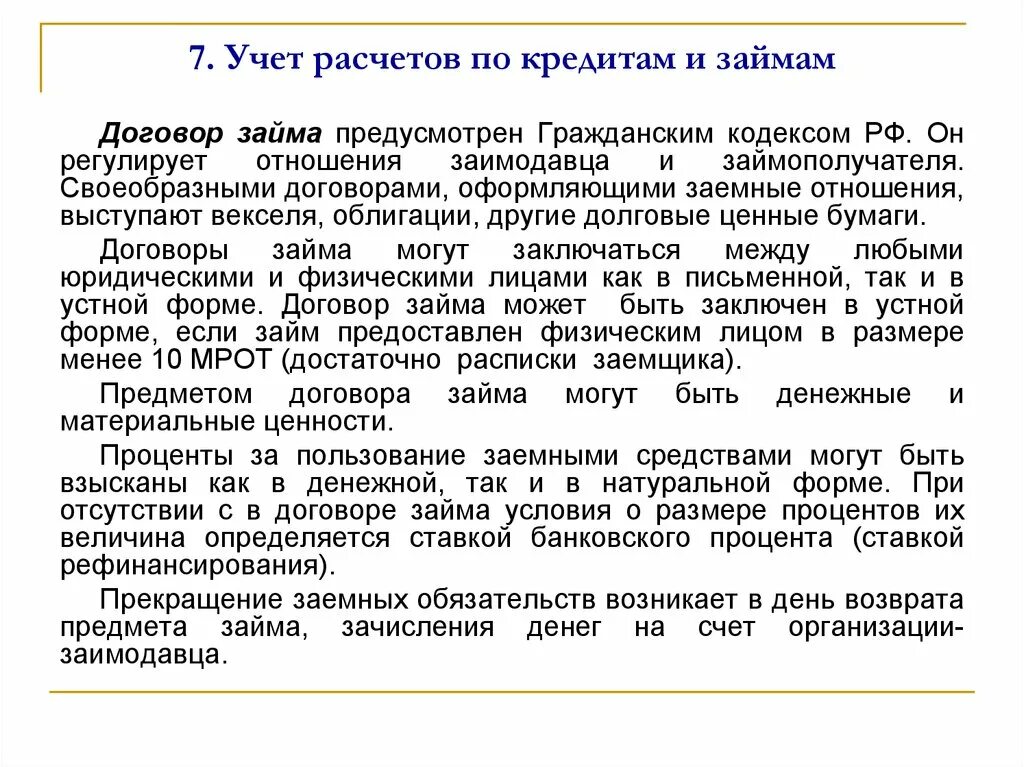 Учет расчетов, кредитов и займов. Расчеты по кредитам и займам. Бухгалтерский учет расчетов по кредитам и займам. Особенности учета процентов по кредитам.