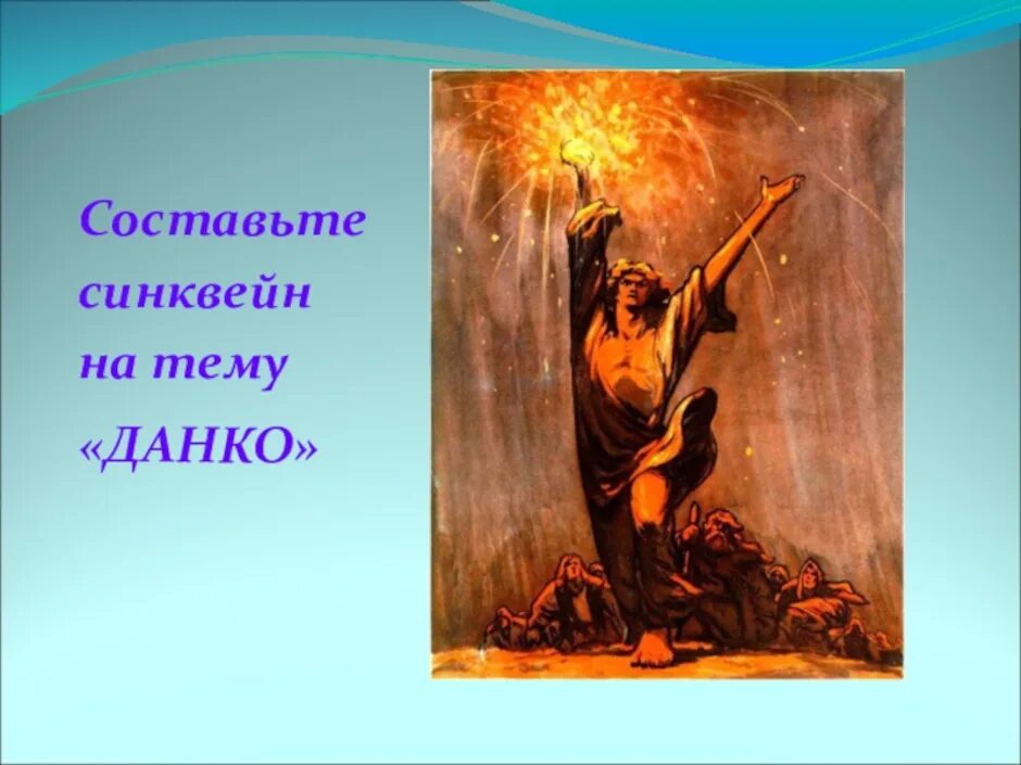 Какого произведения является данко. Горящее сердце Данко. Данко иллюстрации. Легенда о Данко.