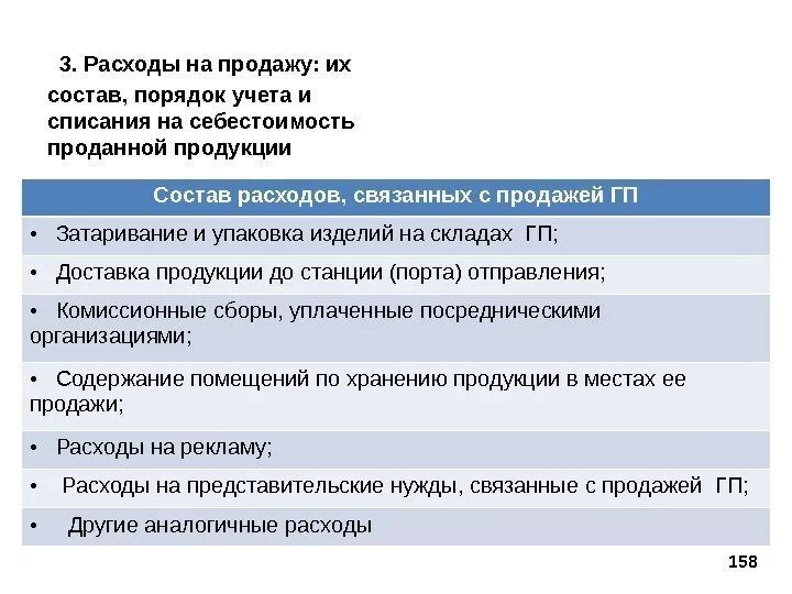 Списание расходов на продажу. Порядок учета расходов на продажу. Затраты на продажу продукции. Учет расходов на продажу продукции..