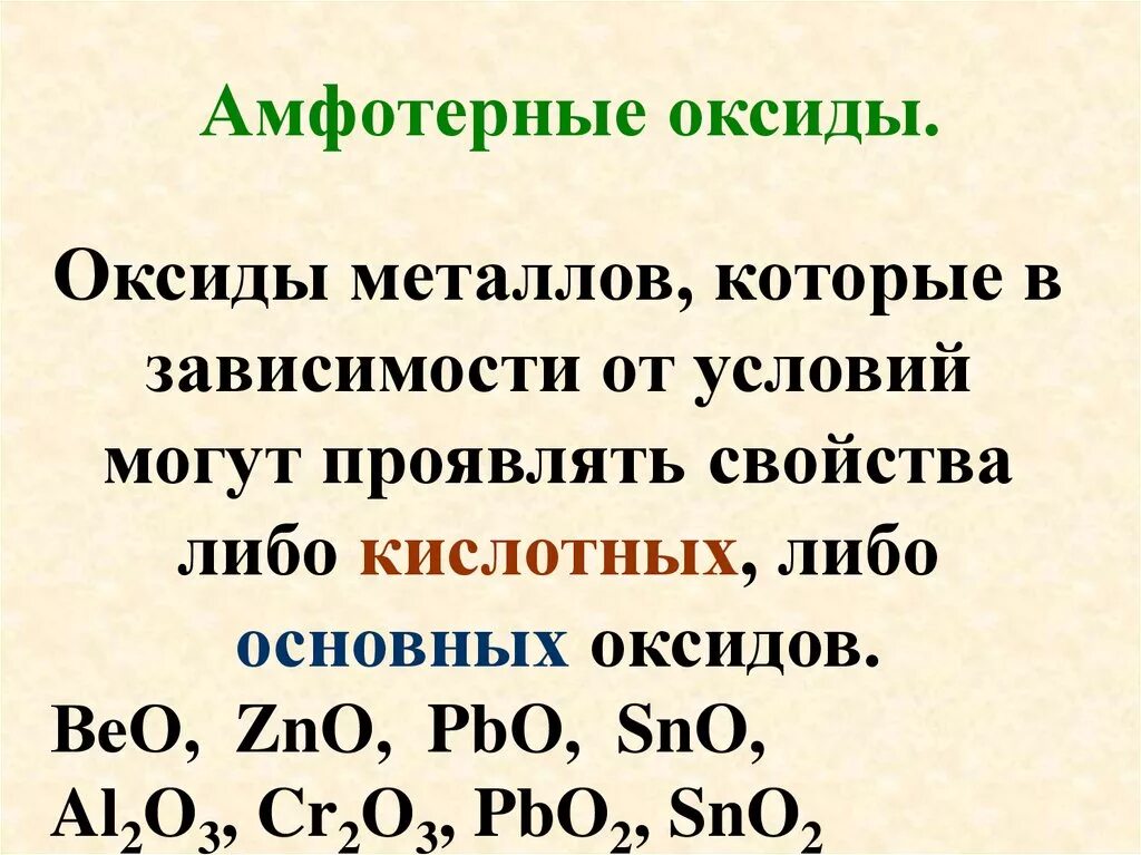 Оксид свинца 2 амфотерный или основный. Cr2o3 амфотерный оксид. Основные амфотерные и кислотные оксиды. PBO амфотерный оксид.