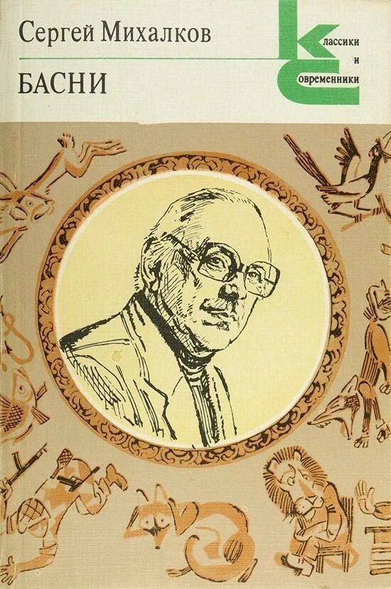 Басни михалкова книга. Басни сергей владимирович михалков книга. Басни михалкова книга. В. Михалков с.