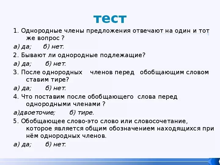 Тесты однородные чл предложения