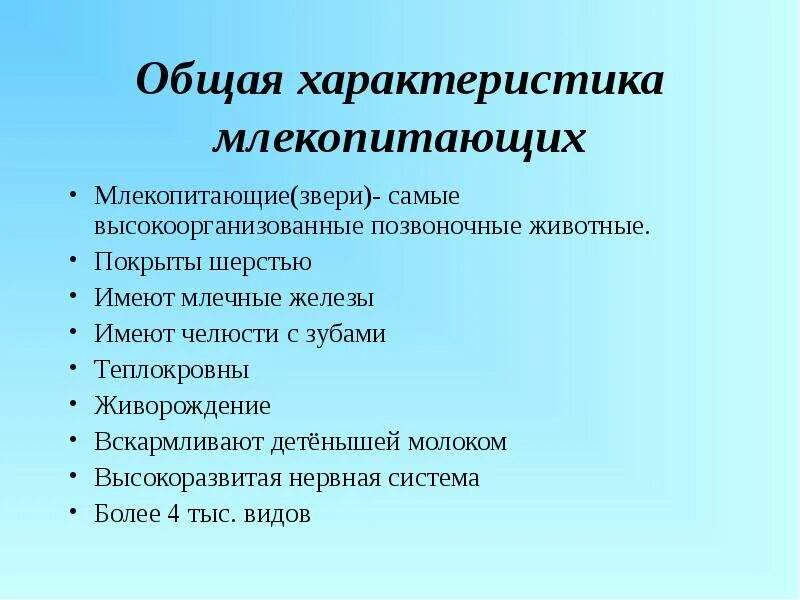 Общая характеристика млекопитающих. Общая характеристика млеко. Класс млекопитающие общая характеристика. Основная характеристика млекопитающих.