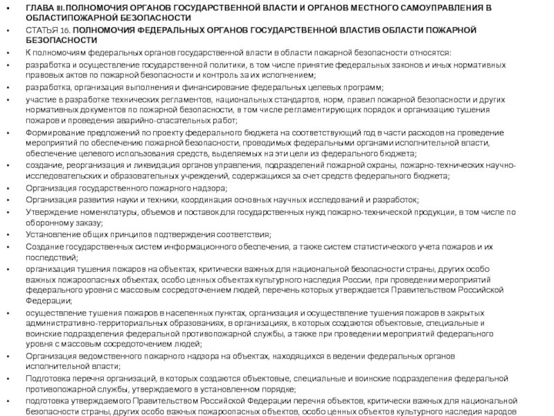 Полномочия органов местного самоуправления по пожарной безопасности. Полномочия органов власти ОГЭ. Осуществление государственных закупок в сфере пожарной безопасности. Полномочия федерального уровня власти