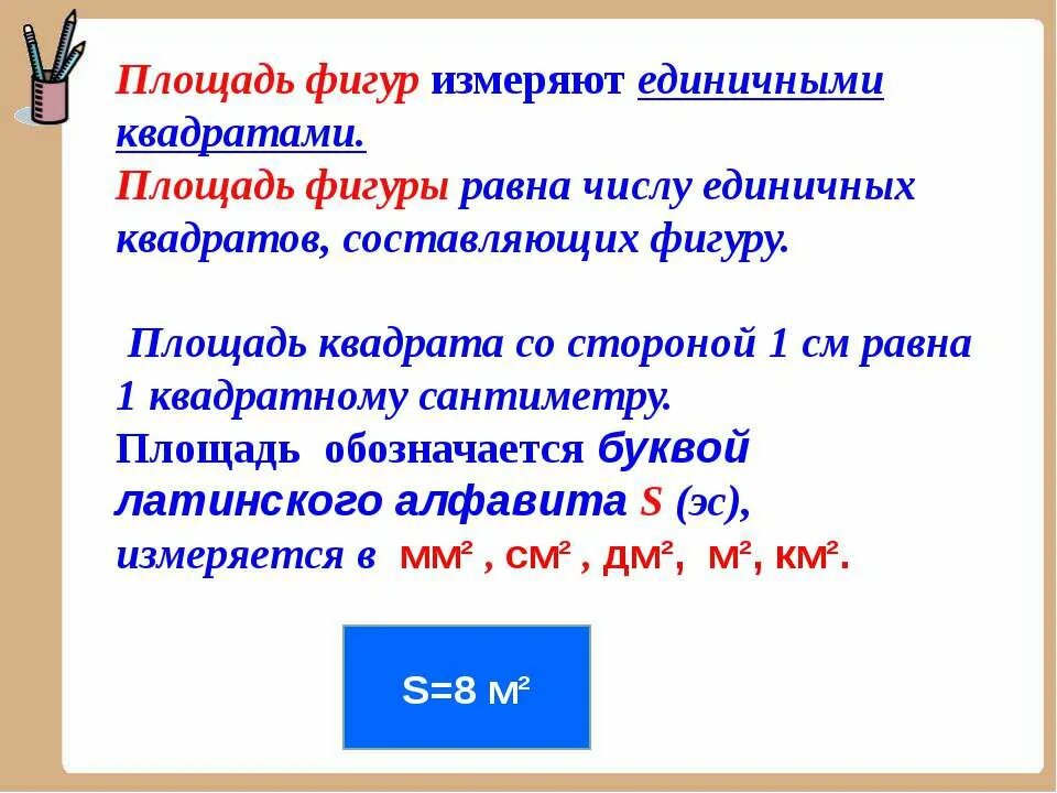 Каким числом может быть выражена площадь. Определение площади. площадь определение в математике. определение площади фигуры. площадь определение 2 класс.