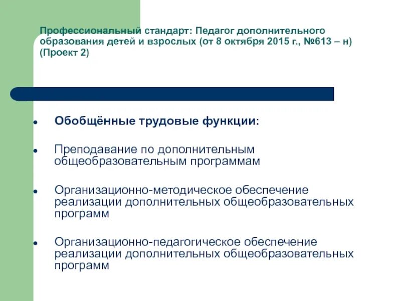 Обобщенная трудовая функция педагога. Профессиональный стандарт педагога дополнительного образования. Профессиональные стандарты педагог доп образования детей и взрослых. Возможности педагога дополнительного образования. Функции педагога дополнительного образования.