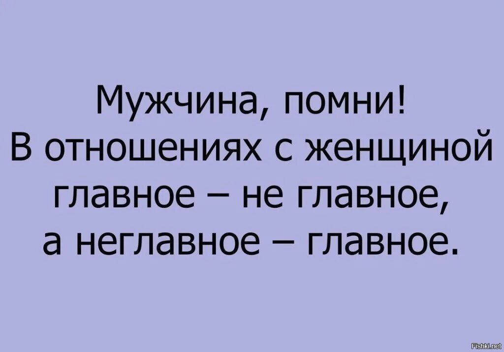 Мужчина Помни в отношениях с женщиной главное не. В отношениях с женщиной не главное главное. Женщина Помни в отношениях с мужчиной. В отношениях с женщиной главное не главное а не главное главное. В мужчине главное взгляд остальное