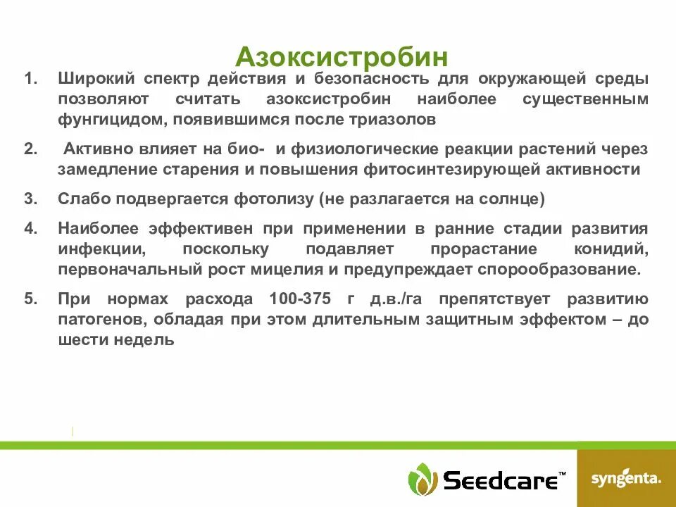 После защищенного. Азоксистробин. Азоксистробин механизм действия. Азоксистробин фунгицид. Широкий спектр действия это.