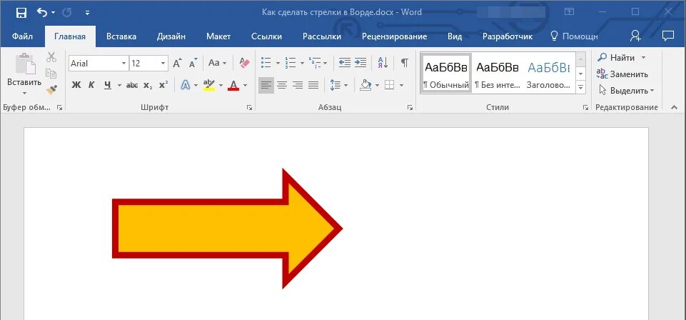Вставка стрелки в Word. Как вставить символ стрелочку в Ворде. Как начертить стрелку в Ворде. Как вставить стрелку в Ворде в тексте. Найти слово стрелка