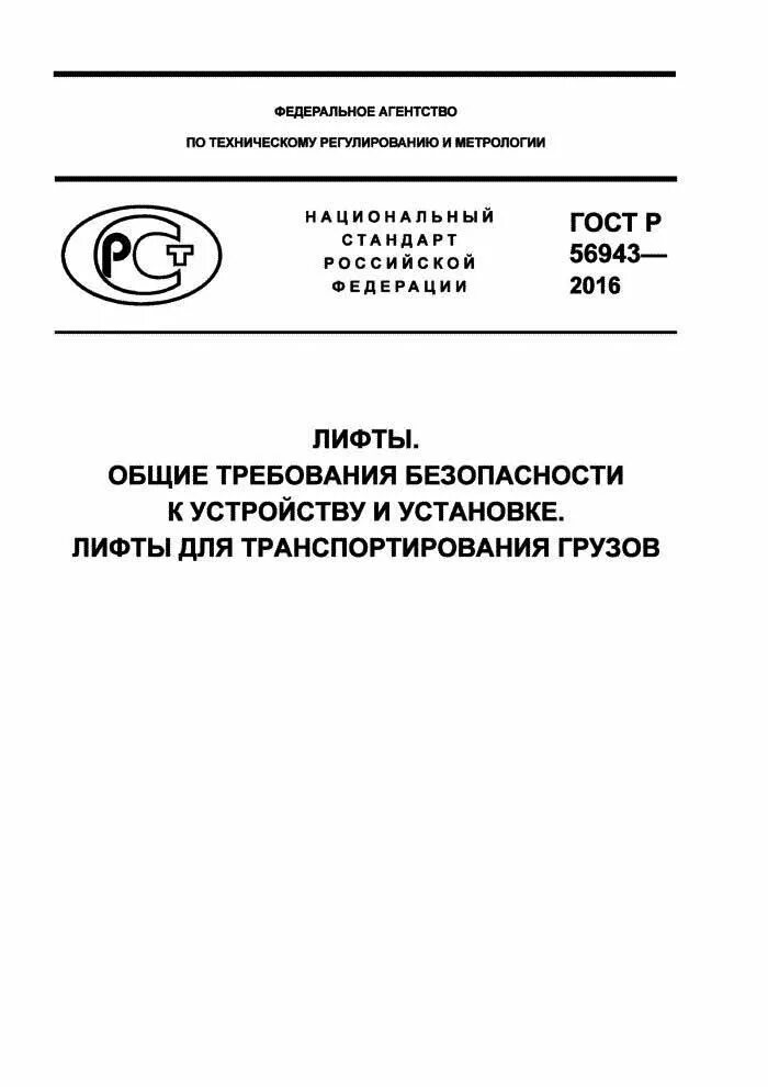 Гост требования к лифтам. Требования безопасности лифтов. Требования к лифтовому оборудованию. Лифты ГОСТ. Технические требования лифтов.