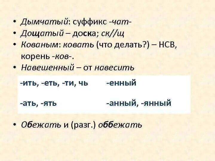 Ев ить. Суффикс ить. Суффикс ать в глаголах. Дымчатый суффикс. Суффикс чат.