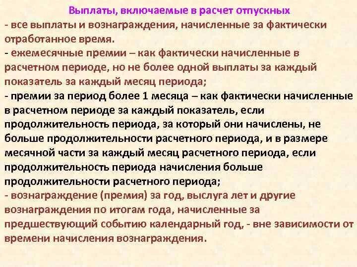 Отпуск за фактически отработанное время. Расчет отпускных за фактически отработанное время. Расчет премии за фактически отработанное время. Как выплачивается премия. Вознаграждение по итогам года.