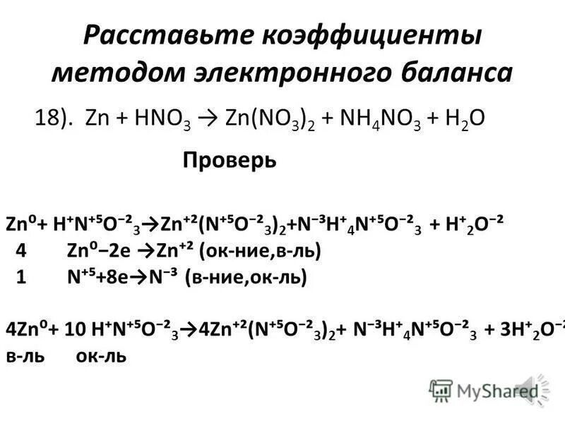 Реакции окисления zn. ZN+hno3 окислительно восстановительная реакция. ОВР методом электронного баланса ZN+hno3. Метод электронного баланса ZN+hno3 ZN no3 2+no+h2o. Метод электронного баланса ZN hno3(разбавленная.).