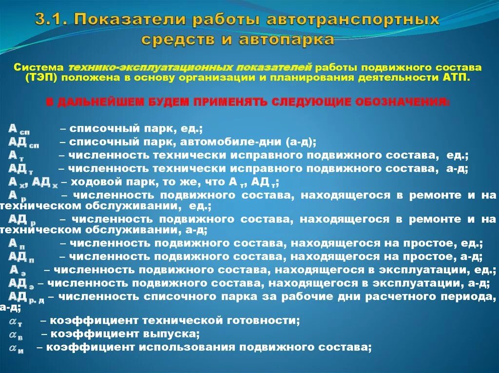 Основные показатели транспорта. Показатели работы автопарка. Показатели работы подвижного состава. Показатели использования подвижного состава. Основные показатели работы автотранспортных средств.