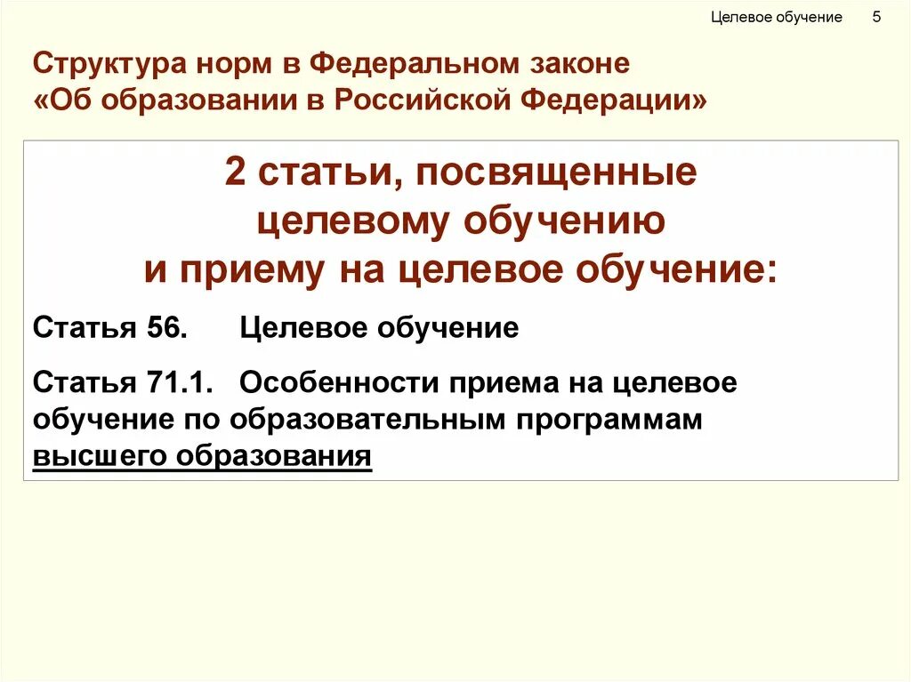 Высшие образования статьи. Целевое обучение. Прием на целевое обучение. Целевое обучение презентация. Статьи по обучение.