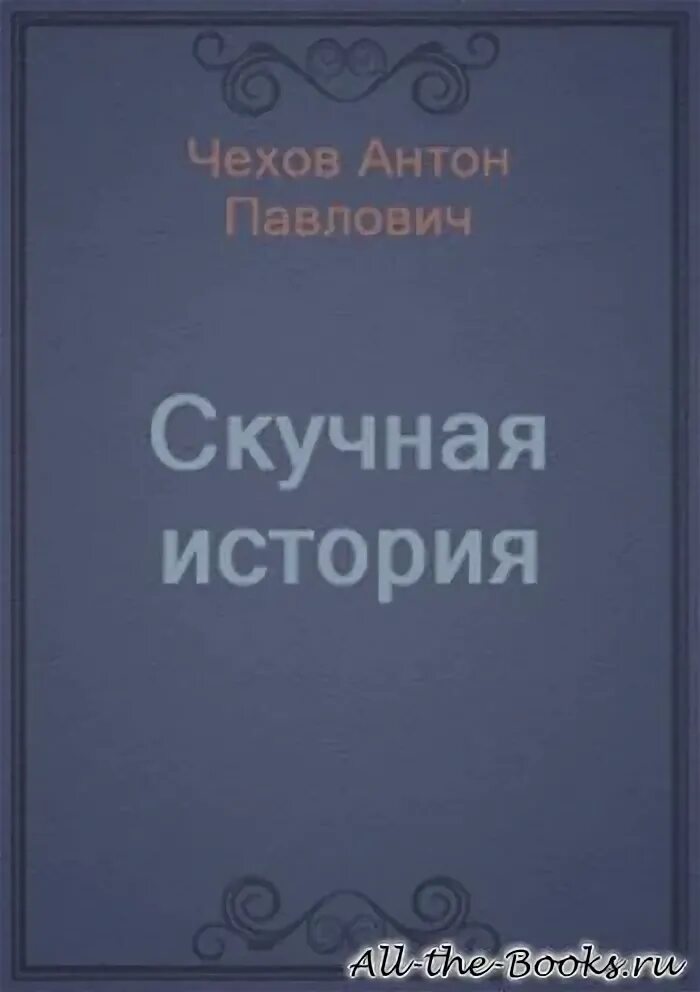 Скучная история книга. Скучная история рассказ чехова. История скука. Скучная история чехов. Скучная история иллюстрации.