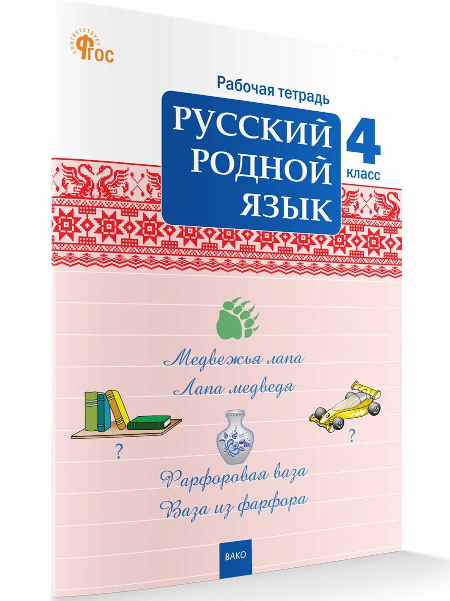 Родной язык 4 класс рабочая тетрадь. Родной русский язык 4 класс учебник. Учебник по родному языку. Родной русский язык 2 класс. Родной русский язык кибирева.