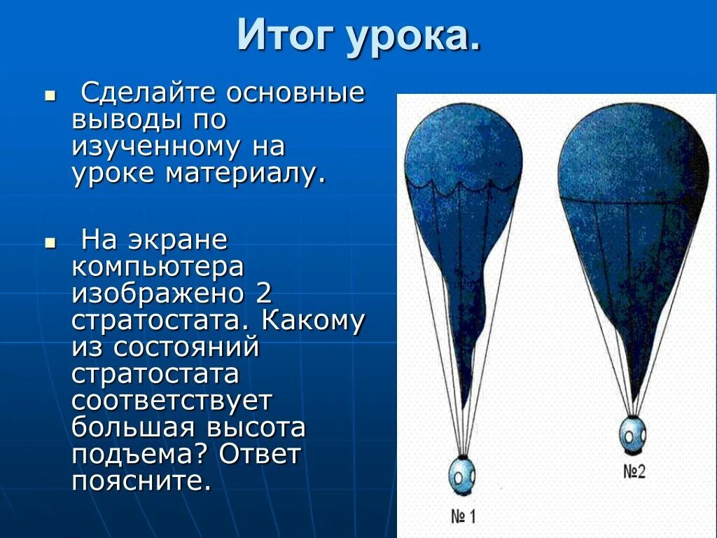 Стратостаты. Строение стратостата. Стратостат презентация. Стратостат на большой высоте.