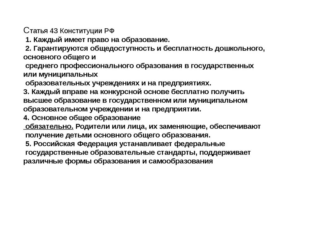 Статья 43 пункт 1. Ст 43 Конституции РФ. Ст 43 Конституции РФ О праве на образование. Конституция РФ (статья 43) основные назначения. Ст 43 Конституции комментарий.