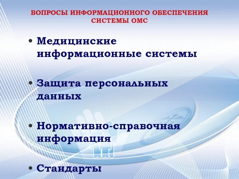 Информационные вопросы. Информационная система медицинского страхования. Информационные системы обязательного страхования. Нормативно справочная информация в системе ОМС.