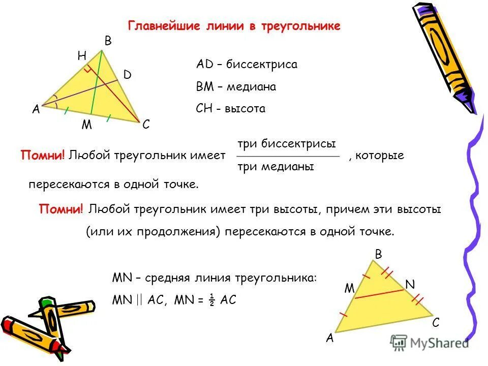Биссектриса фигуры. Высота Медиана биссектриса средняя линия треугольника. Линии в треугольнике Медиана биссектриса высота. Основные линии треугольника. Биссектриса и средняя линия треугольника.