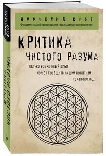 Работа канта критика чистого разума