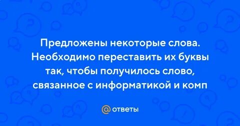 5 слов связанных с информатикой