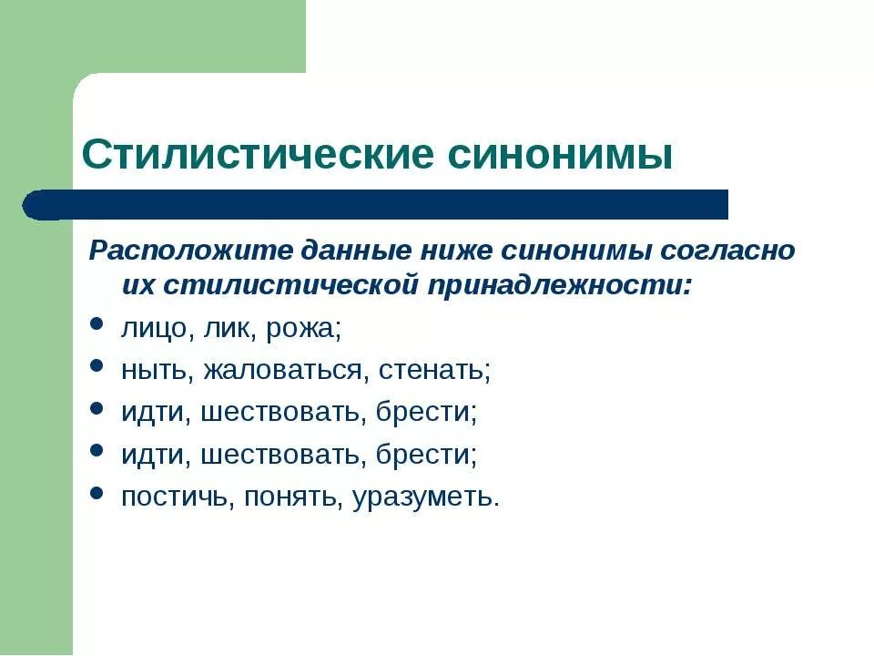 Записать стилистические варианты слов. Стилистические синонимы. Стилистические синонимы примеры. Стилистическая окраска синонимов. Стилистическая синонимия.