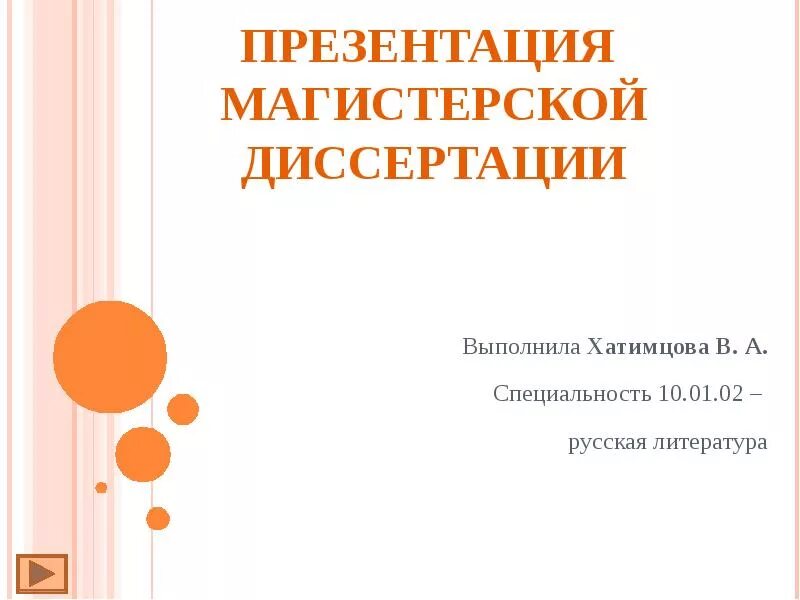 Презентация магистерской диссертации. Презентация к диссертации магистра. Презентации по магистерской диссертации. Презентация по защите магистерской диссертации.