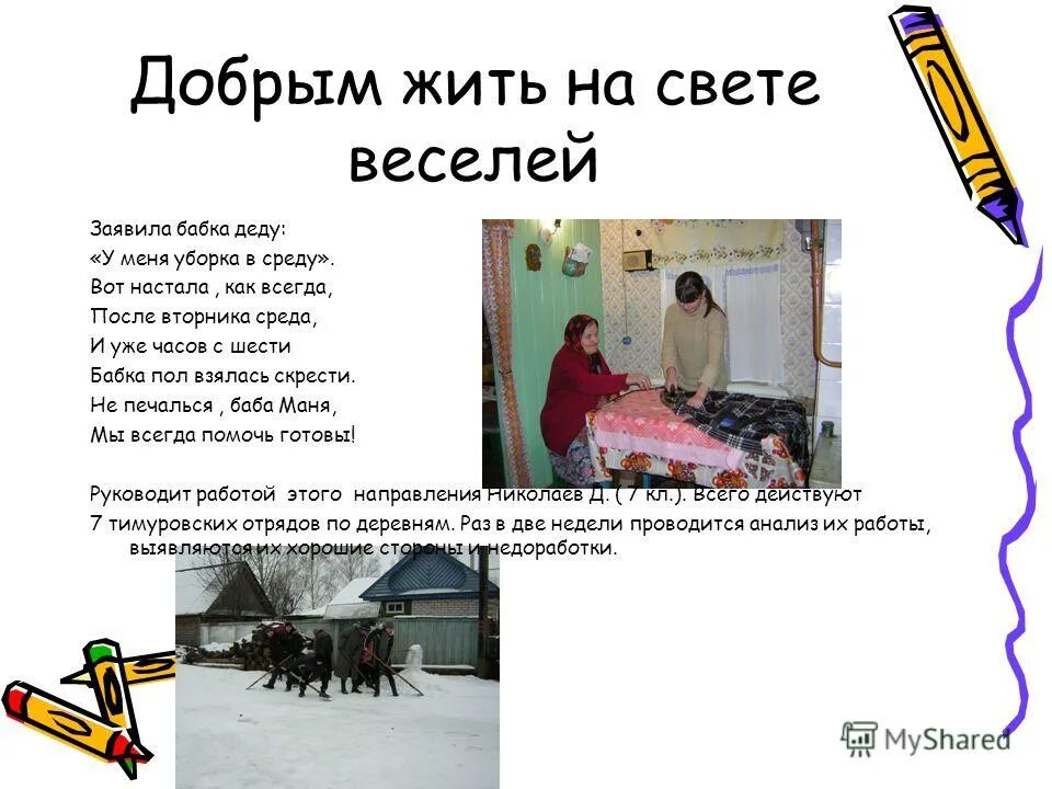 добрым жить на белом свете веселей доклад. добрым жить на свете веселей. добрым жить на свете веселей презентация 4 класс. добрым жить на белом свете веселее. проект на тему добрым жить на белом свете веселей.