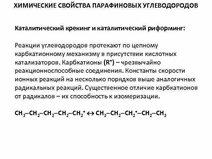 Свойства парафиновых углеводородов. Парафиновые углеводороды нефти. Крекинг парафиновых углеводородов. Каталитический крекинг реакции.