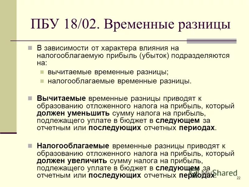 Пбу 18 временные разницы