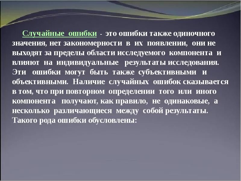 Неслучайно значение слова. Случайная ошибка. что такое случайная ошибка исследования?. случайная ошибка это в физике. значение одиночного.